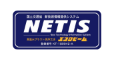NETIS認定の安心の高圧洗浄業者